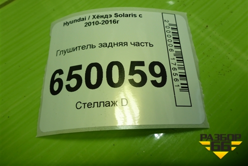 Глушитель задняя часть (G4FC 1.6л) для Hyundai Solaris с 2010-2016г