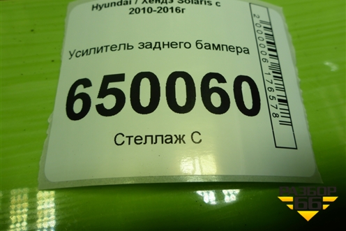 Усилитель заднего бампера для Hyundai Solaris с 2010-2016г