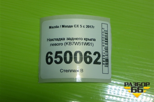 Накладка заднего крыла левого (KB7W51W61) для Mazda CX 5 с 2017г