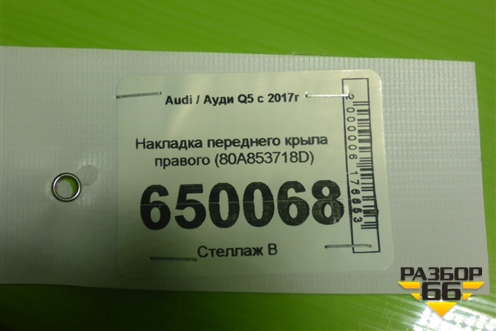 Накладка переднего крыла правого (80A853718D) для Audi Q5 с 2017г
