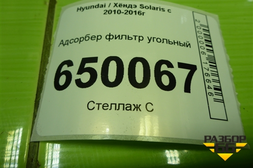 Адсорбер фильтр угольный (314204L000) для Hyundai Solaris с 2010-2016г