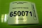 Амортизатор задний (553004L002) для Hyundai Solaris с 2010-2016г