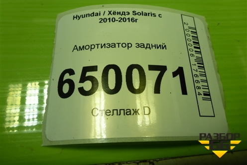 Амортизатор задний (553004L002) для Hyundai Solaris с 2010-2016г