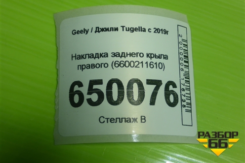 Накладка заднего крыла правого (6600211610) для Geely Tugella с 2019г