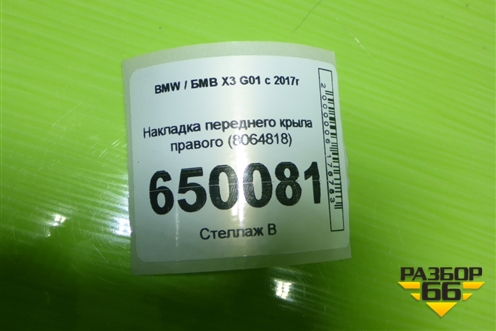 Накладка переднего крыла правого (8064818) для BMW X3 G01 с 2017г