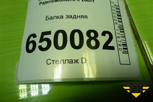 Балка задняя для Mitsubishi Pajero/Montero с 2007г
