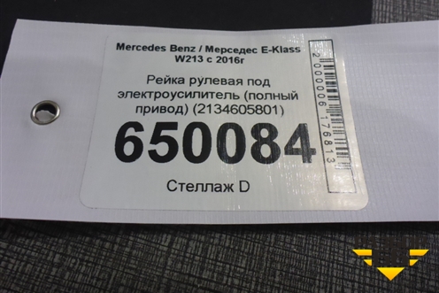 Рейка рулевая под электроусилитель (полный привод) (2134605801) для Mercedes Benz E-Klass W213 с 2016г