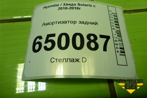 Амортизатор задний (553004L002) для Hyundai Solaris с 2010-2016г
