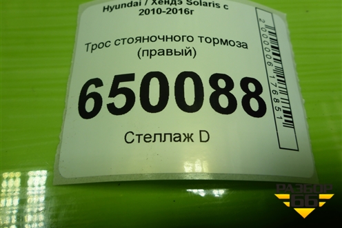 Трос стояночного тормоза (правый) для Hyundai Solaris с 2010-2016г