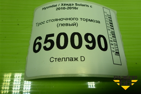 Трос стояночного тормоза (левый) для Hyundai Solaris с 2010-2016г