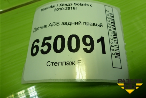 Датчик ABS задний правый (956811R000) для Hyundai Solaris с 2010-2016г