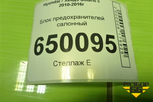 Блок предохранителей салонный (919504L521) для Hyundai Solaris с 2010-2016г