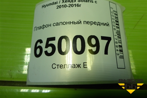 Плафон салонный передний (928504L000) для Hyundai Solaris с 2010-2016г