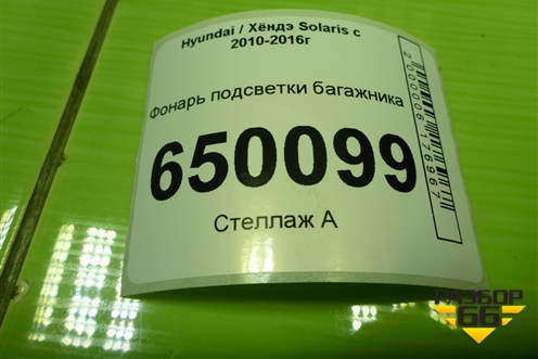 Фонарь подсветки багажника для Hyundai Solaris с 2010-2016г