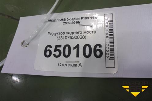 Редуктор заднего моста (33107630828) для BMW 5-серия F10/F11 с 2009-2016г