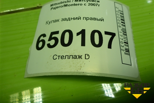 Кулак задний правый для Mitsubishi Pajero/Montero с 2007г