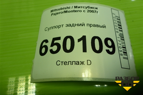 Суппорт задний правый для Mitsubishi Pajero/Montero с 2007г