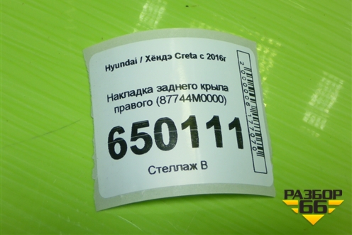Накладка заднего крыла правого (87744M0000) для Hyundai Creta с 2016г (Крета)