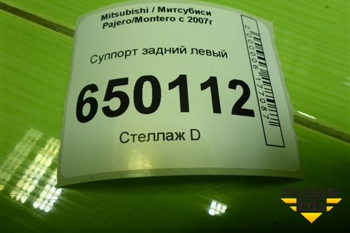 Суппорт задний левый для Mitsubishi Pajero/Montero с 2007г