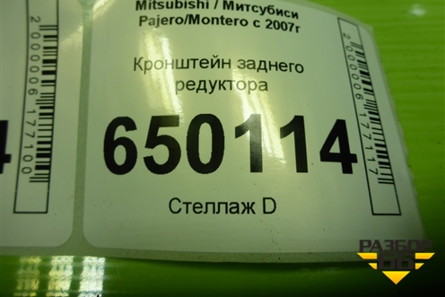 Кронштейн заднего редуктора для Mitsubishi Pajero/Montero с 2007г