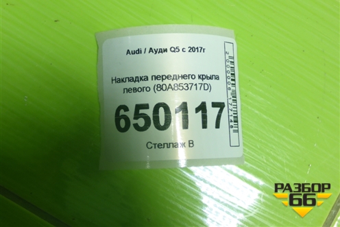 Накладка переднего крыла левого (80A853717D) для Audi Q5 с 2017г