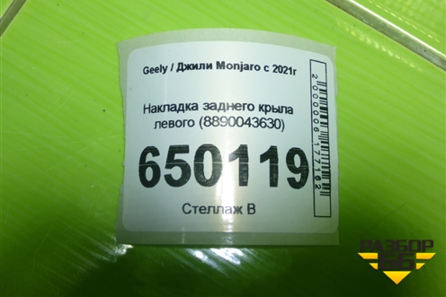 Накладка заднего крыла левого (8890043630) для Geely Monjaro с 2021г
