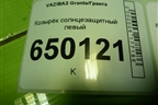 Козырёк солнцезащитный левый для VAZ Granta/Гранта