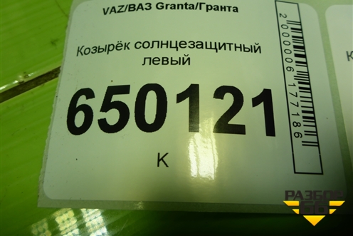 Козырёк солнцезащитный левый для VAZ Granta/Гранта