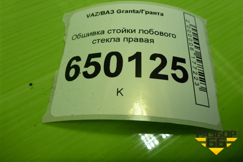 Обшивка стойки лобового стекла правая (21905402114) для VAZ Granta/Гранта