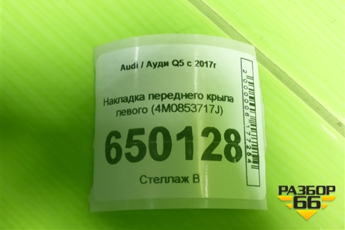 Накладка переднего крыла левого (4M0853717J) для Audi Q5 с 2017г