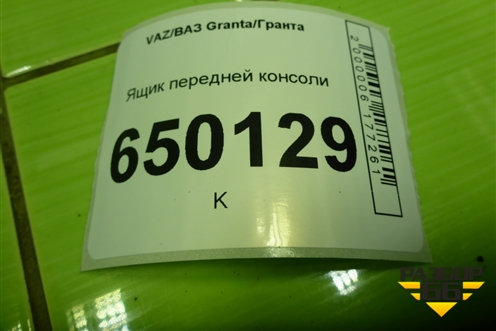 Ящик передней консоли (8450100977) для VAZ Granta/Гранта