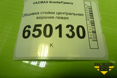Обшивка стойки центральная верхняя левая (21905402129) для VAZ Granta/Гранта