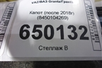 Капот (после 2018г) (8450104269) для VAZ Granta/Гранта