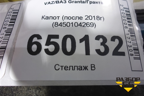 Капот (после 2018г) (8450104269) для VAZ Granta/Гранта