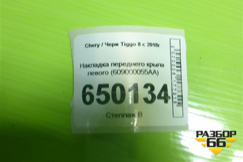 Накладка переднего крыла левого (609000055AA) для Chery Tiggo 8 с 2018г (Тиго 8)