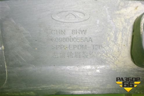 Накладка переднего крыла левого (609000055AA) для Chery Tiggo 8 с 2018г (Тиго 8)