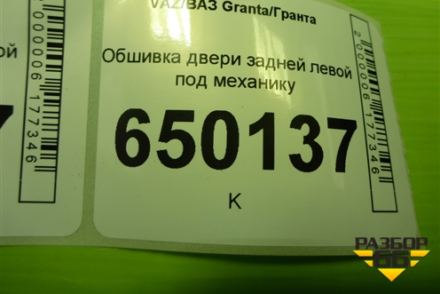 Обшивка двери задней левой под механику (21906202015) для VAZ Granta/Гранта