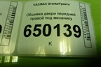 Обшивка двери передней правой под механику (21906102014) для VAZ Granta/Гранта
