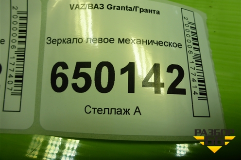 Зеркало левое механическое (21918201021) для VAZ Granta/Гранта