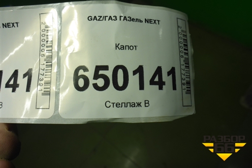 Капот (А21R238402012) для GAZ ГАЗель NEXT