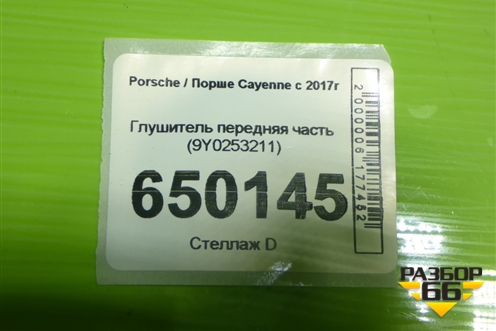 Глушитель передняя часть (9Y0253211) для Porsche Cayenne с 2017г