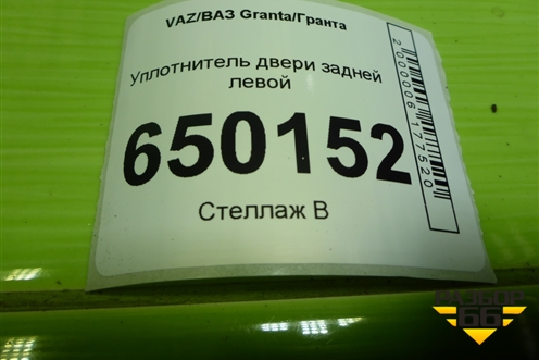 Уплотнитель двери задней левой для VAZ Granta/Гранта