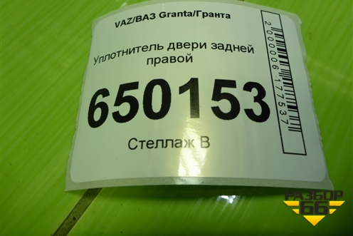 Уплотнитель двери задней правой для VAZ Granta/Гранта