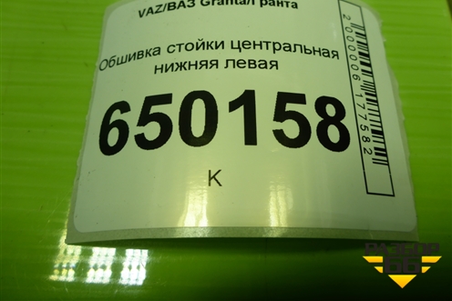 Обшивка стойки центральная нижняя левая (8450001693) для VAZ Granta/Гранта