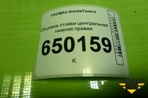 Обшивка стойки центральная нижняя правая (8450001692) для VAZ Granta/Гранта