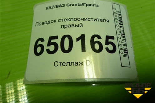 Поводок стеклоочистителя правый (1117520506604) для VAZ Granta/Гранта
