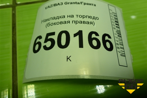 Накладка на торпедо (боковая правая) (21905325134) для VAZ Granta/Гранта