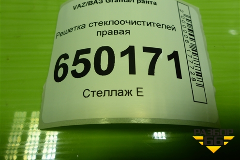 Решетка стеклоочистителей правая (после 2018г) (8450100860) для VAZ Granta/Гранта