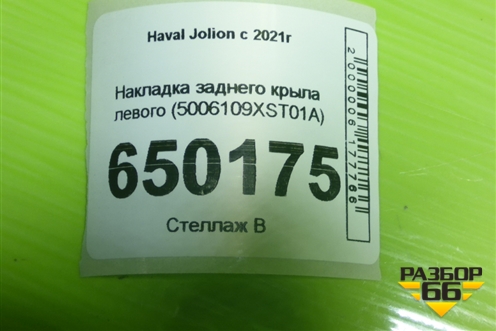Накладка заднего крыла левого (5006109XST01A) для Haval Jolion с 2021г