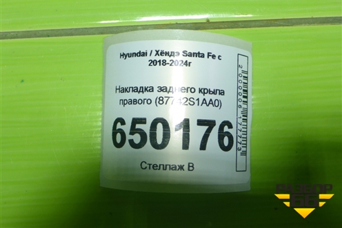 Накладка заднего крыла правого (87742S1AA0) для Hyundai Santa Fe с 2018-2024г